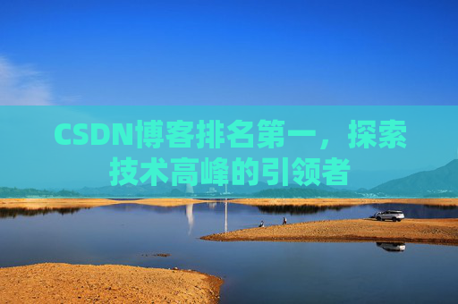 CSDN博客排名第一，探索技术高峰的引领者