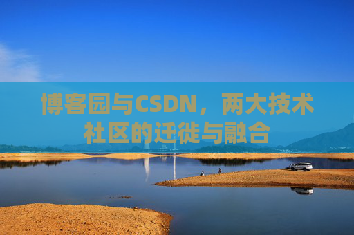 博客园与CSDN，两大技术社区的迁徙与融合