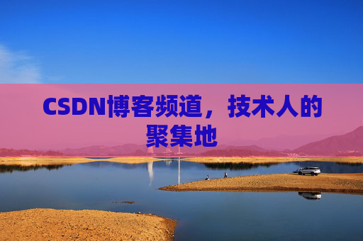 CSDN博客频道,技术人的聚集地