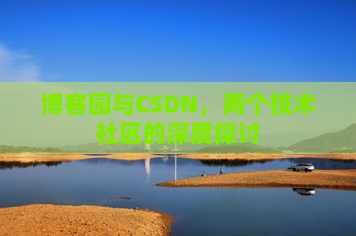 博客园与CSDN，两个技术社区的深度探讨