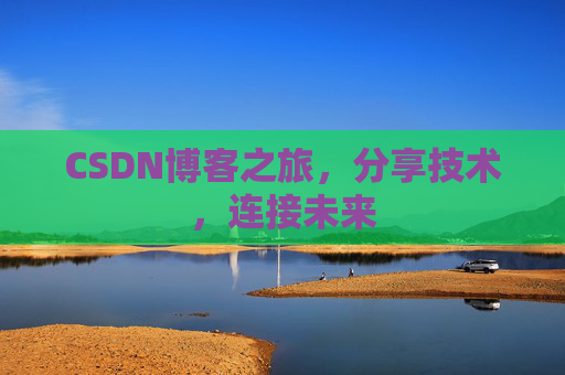 CSDN博客之旅，分享技术，连接未来